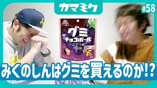 【58】みくのしんは200円のグミを買うことができるのか！？【かまみく】