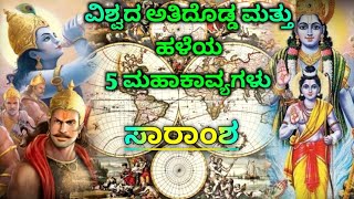 ವಿಶ್ವದ ಅತಿದೊಡ್ಡ ಮತ್ತು ಹಳೆಯ 5 ಮಹಾಕಾವ್ಯಗಳು Worlds Biggest \u0026 Oldest Epics | First Epics | Top 5 Epics |