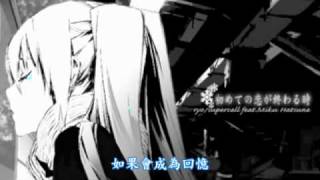 【初音ミク】「初めての恋が終わる時」 中文字幕