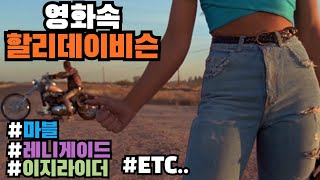 [포밸브] 영화속 할리데이비슨! #할리데이비슨 #마블 #캡틴아메리카 #고스트라이더