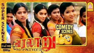 இந்தியாவுல இப்படி இரு கிராமம் இருக்கா? | Varalaru Full Movie | Full Comedy Scenes