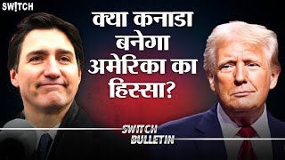 Live: कनाडा का अमेरिका में होगा विलय? America vs Canada | Switch Bulletin | Hindi news now