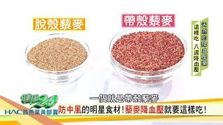 防中風的明星食材「藜麥」降血壓就要這樣吃！健康2.0