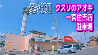 【駐車場動画】愛知 クスリのアオキ 一宮住吉店 駐車場