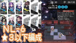 【アークナイツ】NL-6　低レア編成【星３以下】ニアーライト