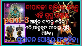 ଦୀପାବଳୀ ରାତ୍ରିରେ କରନ୍ତୁ ଏହି ଗୁପ୍ତ ଉପାୟ #diwali #rahu  #sani #dipabali