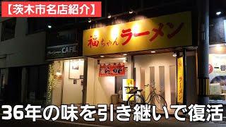 【昭和を感じる茨木市紹介】今年閉店した味を引き継いで復活したラーメン屋さん / 茨木市を代表するソウルフードがまた味わえる！！