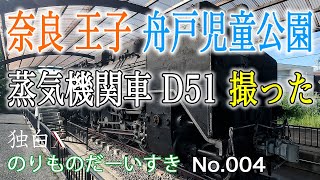 【乗り物】蒸気機関車 D51 - 奈良 王寺 舟戸児童公園に 静態展示された SL！ 見て 乗って 触った !?