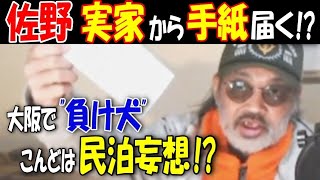 【佐野】実家から手紙届く! ?「大阪で\