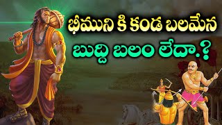 భీమునికి బుద్ధిబలమే కానీ కండ బలం లేదా ? | Interesting facts about Bhima