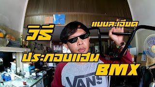 วิธีประกอบเเฮนbmx