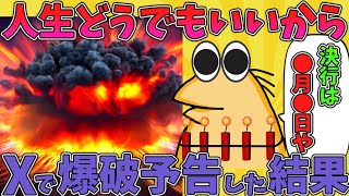 【2ch 面白いスレ】ワイ「もう人生どうでも良くなった。遊び半分で爆破予告をTwitterに投稿したろ」【ゆっくり解説】