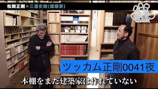 ツッカム正剛 0041夜 「三浦史朗④玄関に本棚がある世界」【松岡正剛の千夜千雑】