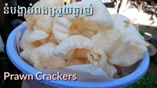 នំបង្គាបំពងស្រួយឆ្ងាញ់ | how to make Prawn Crackers || Sreyleak Kitchen