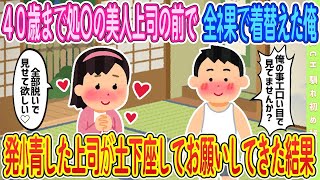 【2ch馴れ初め】【準新作】上司の目の前でうっかり着替えてしまった俺…その後、まさかの土下座でお願いされる展開に！？【ゆっくり解説】