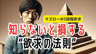 人間関係が劇的に変わる！マズローの心理学的秘密とは？