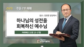 (주일) 하나님의 성전을 회복하신 예수님 / 김영훈 담임목사