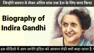 Biography of Indira Gandhi ( जिनके हौसले से भारत एक सशक्त देश बना )