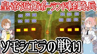 【皇帝近衛ポーランド軽騎兵の活躍】ソモシエラの戦い【ナポレオン】