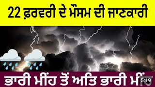 22 ਫ਼ਰਵਰੀ ਦੇ ਮੌਸਮ ਦੀ ਜਾਣਕਾਰੀ ਬਦਲਵਾਈ ਅੱਜ ਪੰਜਾਬ ਵਿੱਚ Punjab Weather