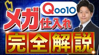 国内転売で新しい仕入れ先開拓！Qoo10メガ割りセール仕入れを極めよう【物販総合研究所】