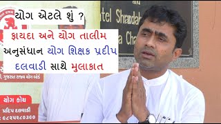 YOGA | યોગ એટલે શું.? ફાયદા અને યોગ તાલીમ અનુસંધાન યોગ શિક્ષક પ્રદીપ દલવાડી સાથે મુલાકાત | SAHRE