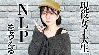 【おっさん好き女子大生】おっさんが若い子と付き合う際にNLPはなぜ必要なのか？　Pick Up