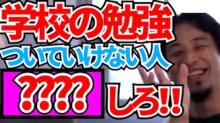 【ひろゆき】学校の勉強についていけない...そんなあなたへ！！〇〇すると成績上がります！