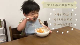 子供が完食する！と話題「すくい易い子供食器」