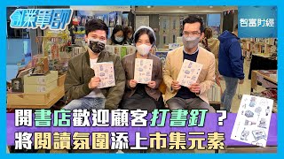 【創業軍師】開書店歡迎顧客打書釘？將閱讀氛圍添上市集元素📚  #MarketFarish