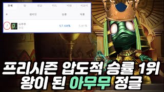 프리시즌의 패치방향성이 아무무를 괴물로 만들어놓았습니다