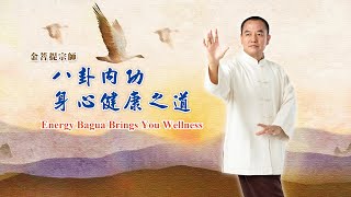 Energy Bagua Brings You Wellness