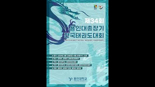 [격파 1일차/2코트] 제34회 용인대학교총장기 전국태권도대회