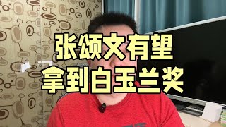 张颂文有望白玉兰奖视帝，作为以观众投票为主要评判依据的上海电视节白玉兰奖，强哥张颂文终于有望拿下生命中第一座三大奖视帝奖杯，我摊牌了，我不装了，我是张颂文的粉丝，让他成为更好的自己吧，他绝对值得！