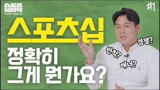 왜 스포츠십이 필요한걸까?