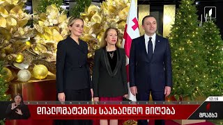 დიპლომატების საახალწლო მიღება