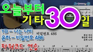 [오늘부터 기타] 30. 나는 나비 - YB(윤도현밴드), 비밀번호 486 - 윤하