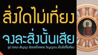 ... นั่นไม่ใช่ของเรา นั่นไม่ใช่เรา นั่นไม่ใช่ตัวตนของเรา สิ่งใดมิใช่ของพวกเธอ พวกเธอจงละสิ่งนั้นเสีย