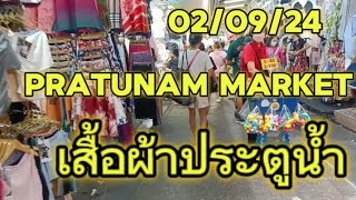 ตลาดประตูน้ำมีเสื้อผ้าแฟชั่นหลากหลายสไตล์ราคาถูกที่สุดในสามโลกPratunam market the best for chopping