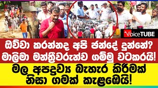 ඔව්වා කරන්නද අපි ඡන්දේ දුන්නේ? මාලිමා මන්ත්‍රීවරුන්ව ගම්මු වටකරයි!