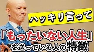 人生がつまらないと感じている方へ。「今すぐにでも捨てるべき」たった一つの思考