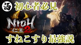 『仁王2』初心者必見　下手でも、すねこすりが一緒なら勝てるw