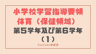 【YouTube保健室】養護教諭 教員採用試験！小学校学習指導要領！第５学年 第６学年 保健領域！