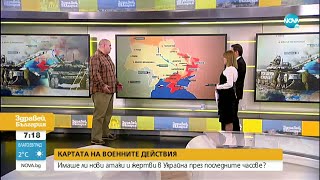 ВОЙНАТА: Има ли нови атаки и жертви през последните часове - Здравей, България (14.04.2022)