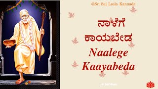 Sai Baba Sandesha |  ನಾಳೆಗೆ ಕಾಯಬೇಡ - Naalege Kaayabeda   | #saibabakannada