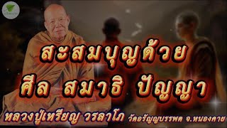 สะสมบุญด้วยศีล สมาธิ ปัญญา เสียงธรรมเทศนา หลวงปู่เหรียญ วรลาโภ #หลวงปู่เหรียญ #ธรรมะ #สมาธิ