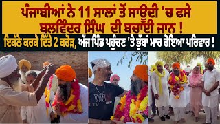 ਪੰਜਾਬੀਆਂ ਨੇ 11 ਸਾਲਾਂ ਤੋਂ ਸਾਊਦੀ 'ਚ ਫਸੇ Balwinder Singh ਦੀ ਬਚਾਈ ਜਾਨ ! | Pro Punjab Tv