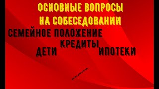 Основные вопросы на собеседовании / В 2021 году !!!!