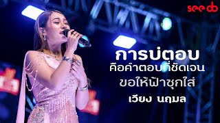 [Live] การบ่ตอบคือคำตอบที่ชัดเจน | ขอให้ฟ้าซุกใส่ - เวียง นฤมล