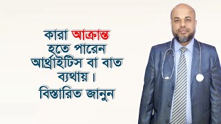 কারা আক্রান্ত হতে পারেন আর্থ্রাইটিস বা বাত ব্যথায়। বিস্তারিত জানুন || Arthritis Pain || Bat Betha